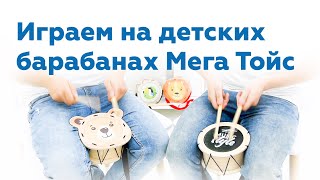 Игра на барабанах «Мега Тойс» | Проверяем детские барабаны