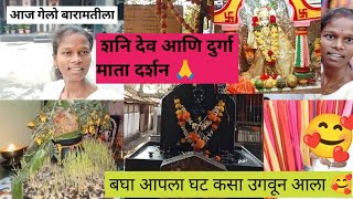 आज गेलो कपडे खरेदीला...🥰 | येता येता देव दर्शनाचा अनुभव | | rutukartik | मराठी ब्लॉग |