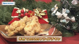 うんまかレシピ「米粉でカリカリフライドチキン」