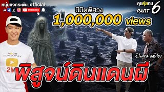 คุยคุ้ยคน | พิสูจน์ดินแดนผี | อ.ไพศาล Part 6