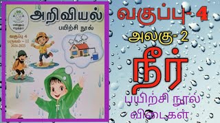 எஎ- வகுப்பு- 4, நீர்,-  பயிற்சி நூல்  விடைகள்