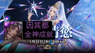 ［神魔之塔］被撫慰的芳心 維蘭瑟 地獄級 因其都 全神成就