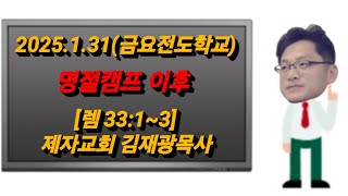 2025.1.31 명절캠프 이후 (렘33:1~3) - 김재광 목사