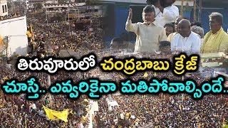 Chandrababu Road Show in Tiruvuru| Public Huge response in Tiruvuru TDP Public Meeting |SocialpostTV