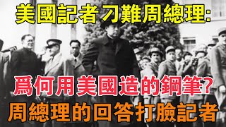 美國記者刁難周總理：為何用美國造的鋼筆？周總理的回答打臉記者 【求知者FM】