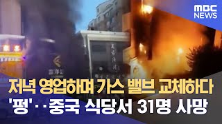 저녁 영업하며 가스 밸브 교체하다 '펑'‥중국 식당서 31명 사망 (2023.06.22/뉴스데스크/MBC)