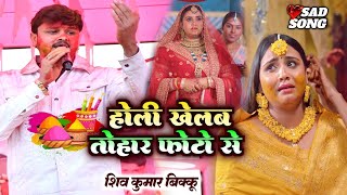 Holi Song होली खेलब तोहार फोटो से | Holi khelab Tohar Photo Se | Shiv Kumar Bikku Ka New Stage Show