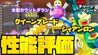 【メダロットS】シィアンロン・クイーンブレード性能評価！