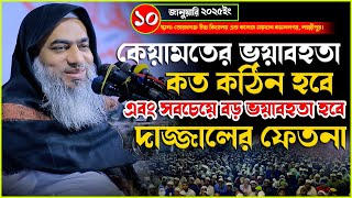 কেয়ামতের ভয়াবহতা কত কঠিন হবে এবং সবচেয়ে বড় ভয়াবহতা হবে দাজ্জালের | মুফতি মুস্তাকুন্নবী কাসেমী