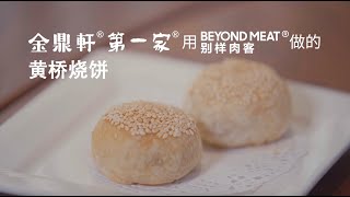 金鼎軒 用 beyond meat別樣肉客 做的 黄桥烧饼