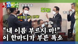 [돌발영상] 화해의 기술 (검찰총장 청문회 증인 채택 공방…김도읍의 '이름' 때문에 잠깐 휴전)  / YTN