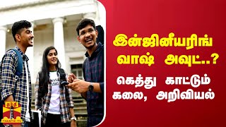 இன்ஜினீயரிங் வாஷ் அவுட்..? - கெத்து காட்டும் கலை, அறிவியல்