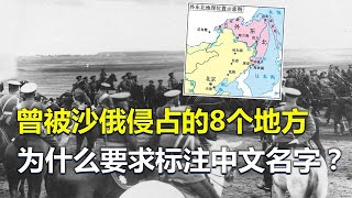 故土外东北，被沙俄侵占的8个地方，为何要求标注中文名字？