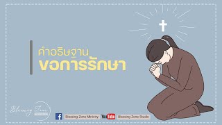 คำอธิษฐานขอการรักษา