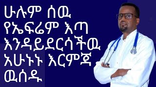 dr berry የኤፍሬም እጣ እንዳይገጥማችዉ አሁኑኑ እርምጃ ዉሰዱ/diabetes reversal/