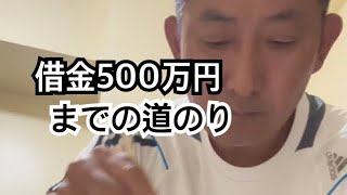 借金500万円までの道のり