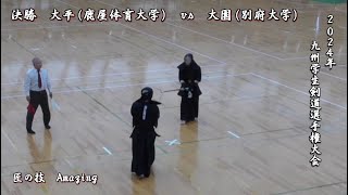 2024年【 決勝 - 大平（鹿屋体育大学）vs 大園（別府大学）】九州学生剣道選手権大会 - Amazing - beautiful swordsman - kendo