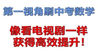 实战中考数学试卷！深度展现奥数国一保送生的解题思维|试卷不难，但学到的技巧不少