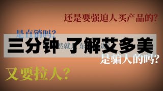 「艾。分享」三分钟 看懂艾多美