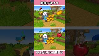 【マインクラフトチャレンジ】パンダのまちがいさがしは、簡単です。#shots #マイクラ