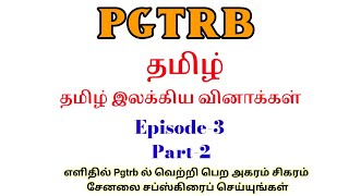 PGTRB || தமிழ் ||  தமிழ் இலக்கிய வினாக்கள் || Episode-3 || PART-2 || #pgtrbtamil | #ugtrb | #tnpsc