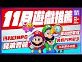 🆕 2024年十一月遊戲 有哪些好玩的？全平台遊戲推薦/遊戲介紹