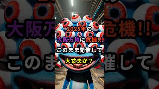 2025年の大阪万博に危機…このまま開催して大丈夫か？【 都市伝説 予言 陰謀論 ミステリー 】