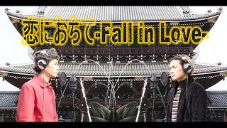 恋におちて-Fall in love-/小林明子(WITHDOM COVER)