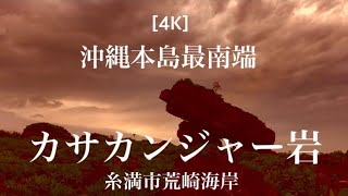 カサカンジャー岩　糸満市荒崎海岸