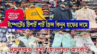 ইম্পোর্টেড টিশার্ট শার্ট জিন্স কিনুন হাফ দামে | দমদমের বেস্ট হোলসেল মার্কেট