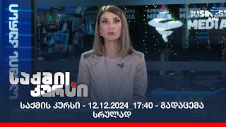 საქმის კურსი - 12.12.2024_17:40 - გადაცემა სრულად