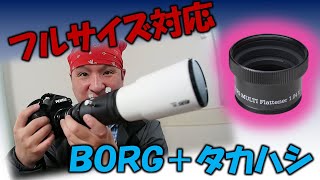 [PR] タカハシのパーツでBORGの古い天体望遠鏡を望遠レンズに大変身！