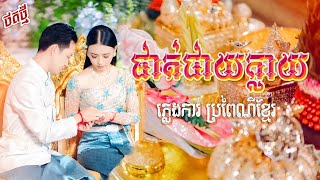 ថតថ្មី បទ ផាត់ជាយក្លាយ បទប្រុស ភ្លេងការប្រពៃណីខ្មែរ ពិរោះ _Pleng Ka Khmer Record Song Weddings