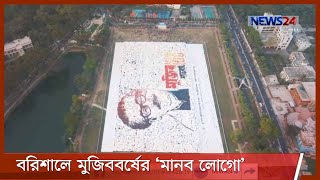 বরিশালে বঙ্গবন্ধুর সর্ববৃহৎ মানব লোগো প্রদর্শনী অনুষ্ঠিত 30Mar.21| MUJIB100 Human Logo | Barishal