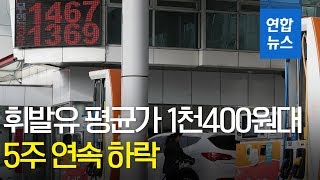 휘발유 평균가 1천400원대 진입…5주 연속 하락 / 연합뉴스 (Yonhapnews)