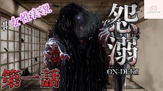 癒しボイスによる「怨溺-ONDEKI-」第一話【女性実況】