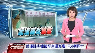 20200121 公視中晝新聞