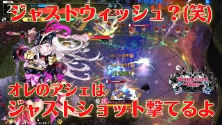 【wlw実況】まだジャストウィッシュ使ってるの？オイオイオイオイオイ「時代遅れ」って気づいてるか？【アシェンプテル】