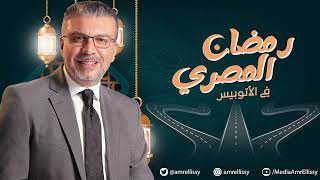 برنامج رمضان المصري مع الدكتور عمرو الليثي والفنان أحمد صيام "أسرار حي جاردن سيتي"