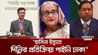 শেখ হাসিনার প্রত্যর্পণ নিয়ে ভারতের প্রতিক্রিয়া পায়নি ঢাকা: পররাষ্ট্র উপদেষ্টা | Advisor | News24