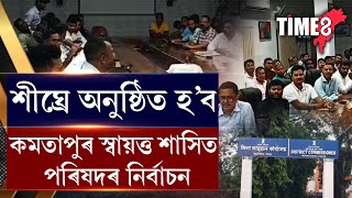 শীঘ্ৰে অনুষ্ঠিত হ'ব কমতাপুৰ স্বায়ত্ত শাসিত পৰিষদৰ নিৰ্বাচন ।