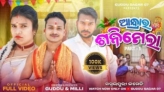 Andra ra sani mela // ଆନ୍ଦ୍ରା ର ଶନିମେଳା // Mili , guddu \u0026 Lucky // Sambalpuri comedy video