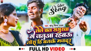 #Sonu_Singer_Yadav|| का तहलका मचाने वाला#Viral Song||#लेले चल ससुरवा गे जनुआ रहबऊ तोरा हि बनके मजदुर