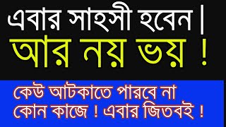 সাহস বৃদ্ধির উপায় ! কিভাবে সাহসী হবেন ! সাহসী হবার সেরা উপায়  ! Best Way To Be Brave Person!