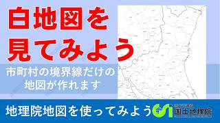 【地理院地図】市町村の境界線だけの地図、「白地図」を見てみよう！|国土地理院