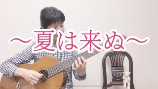 夏は来ぬ／ギター弾き語り