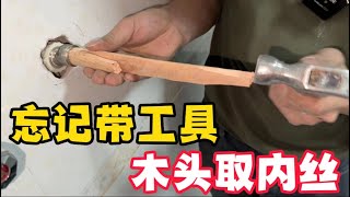 麻丝拧过的管件好难拆，用点力气内丝就转圈了 ，没带工具瞎捣鼓