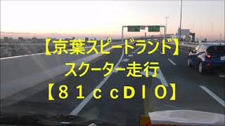 【京葉スピードランド】スクーター走行【８１ｃｃＤＩＯ】