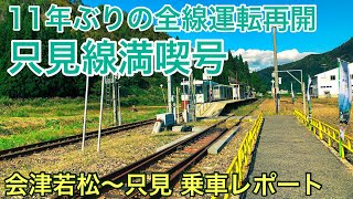 【祝！全線運転再開】只見線満喫号(会津若松～只見)で行く奥会津の旅！11年ぶりに全線開通した区間の現在は？