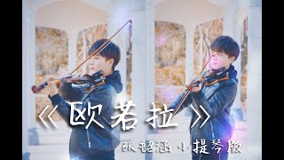 【小提琴】《歐若拉》張韶涵 violin cover by 龔明威 Gong MingWei